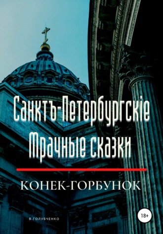 Владимир Владимирович Голубченко. Санктъ-Петербургскiе Мрачные сказки. Конек-горбунок