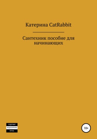 Сантехник. Пособие для начинающих. Екатерина Владимировна Коротаева