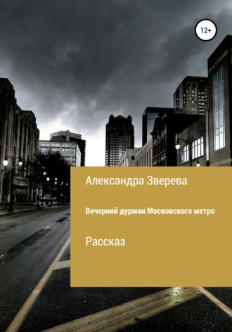 Александра Зверева. Вечерний дурман Московского метро