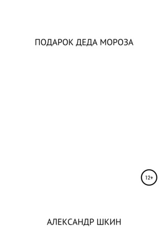 Подарок деда Мороза. 
