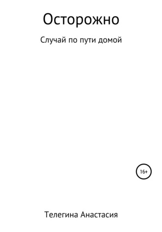 Анастасия Михайловна Телегина. Осторожно