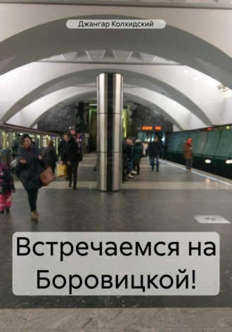 Встречаемся на Боровицкой!. 