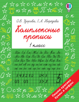 Комплексные прописи. 1 класс. 