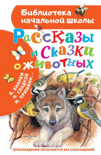 Михаил Пришвин. Рассказы и сказки о животных