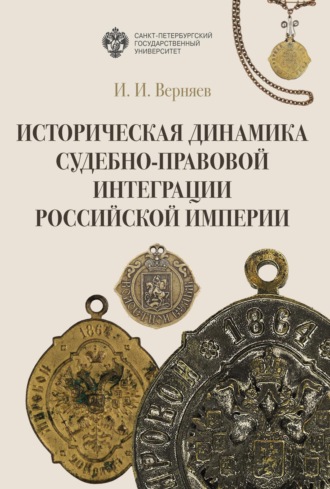 Игорь Иванович Верняев. Историческая динамика судебно-правовой интеграции Российской империи