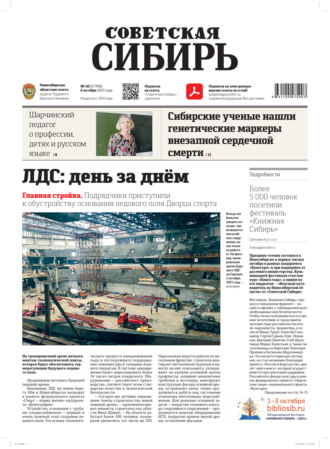 Газета «Советская Сибирь» 40(27769) от 06.10.2021. 