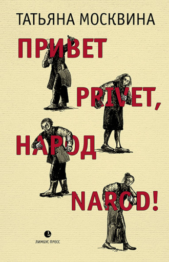 Татьяна Москвина. Привет privet, народ narod! Собрание маленьких сочинений