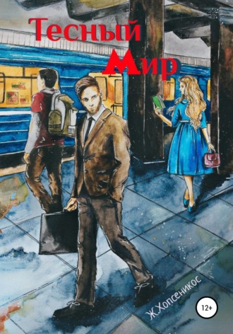 Тесный мир. Жанна Хопсеникос