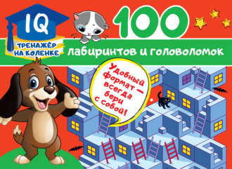 100 лабиринтов и головоломок. 