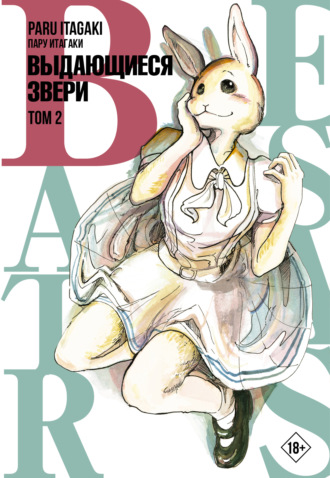 Beastars. Выдающиеся звери. Том 2. 