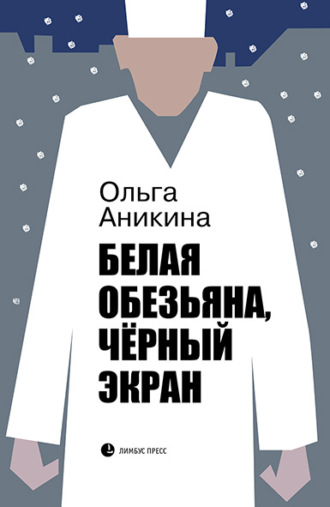 Белая обезьяна, чёрный экран. Ольга Аникина