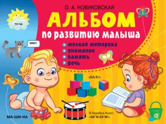 Альбом по развитию малыша. Мелкая моторика, внимание, память, речь. 