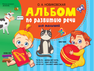 Альбом по развитию речи для малышей. 