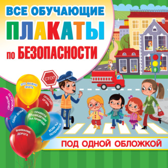 Все обучающие плакаты по безопасности под одной обложкой. 