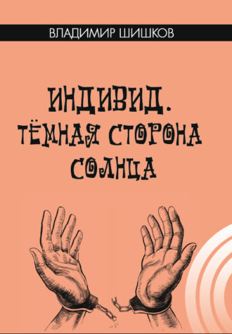 Индивид. Темная сторона солнца. Владимир Шишков