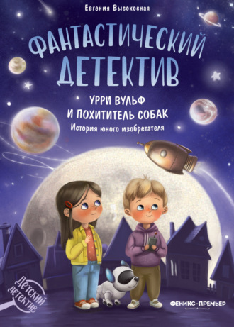 Евгения Высокосная. Фантастический детектив. Урри Вульф и похититель собак