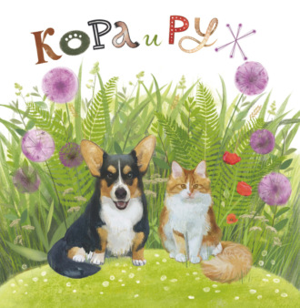 Кора и Руж. 