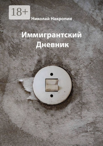 Николай Накропин. Иммигрантский Дневник