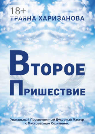 Второе пришествие. Траяна Харизанова