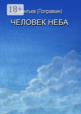 Человек Неба. Алексей Леонтьев (Поправкин)