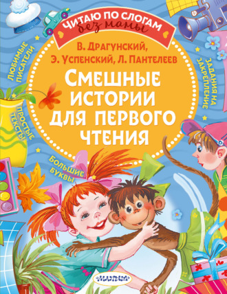 Смешные истории для первого чтения. 