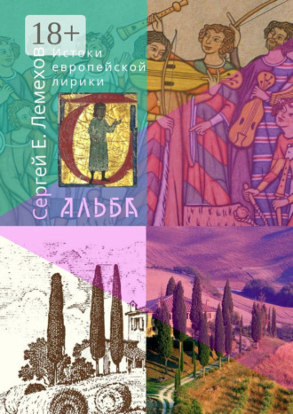 Истоки европейской лирики. Альба. 