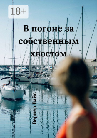 В погоне за собственным хвостом. 