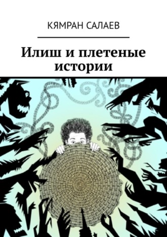 Илиш и плетеные истории. Кямран Салаев