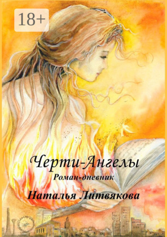 Черти-Ангелы. Роман-дневник. 