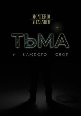 Тьма. 