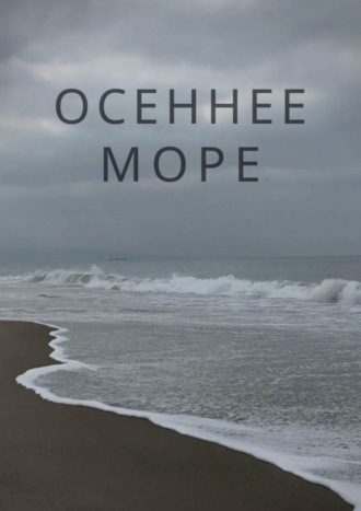 Осеннее море. Н. С.