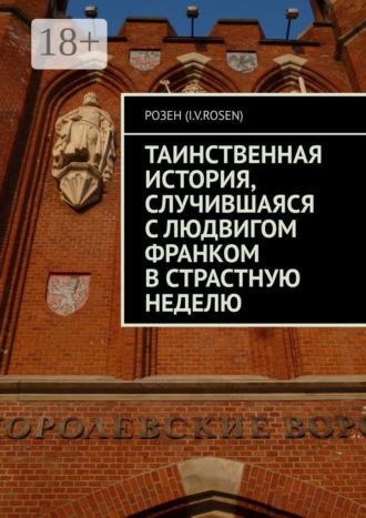 Таинственная история, случившаяся с Людвигом Франком в Страстную неделю. Розен (I.v.rosen)