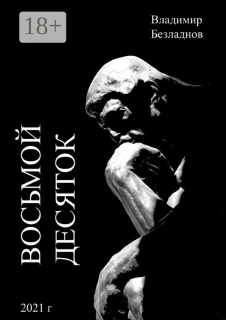 Владимир Безладнов. Восьмой десяток