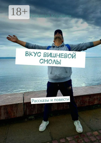 Вкус вишневой смолы. Рассказы и повести. Николай Коровин