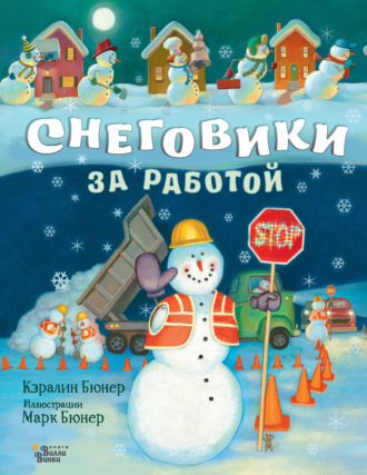 Снеговики за работой. 