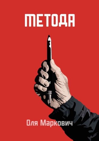 Оля Маркович. Метода