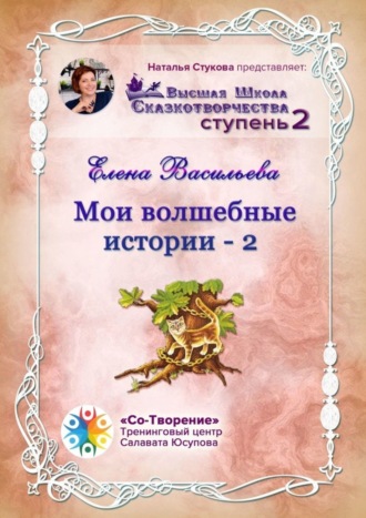 Мои волшебные истории – 2. Сборник Самоисполняющихся Сказок. 