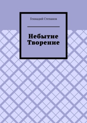 Небытие. Творение. 