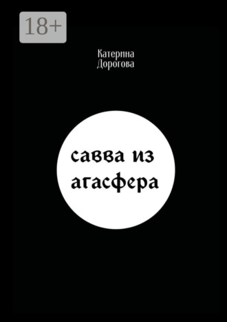 Савва из Агасфера. Катерина Дорогова