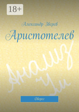 Аристотелев. Оберег. 