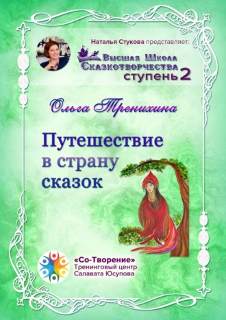 Ольга Викторовна Тренихина. Путешествие в страну сказок. Сборник Самоисполняющихся Сказок