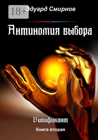 Антиномия выбора. Вивификант. Книга вторая. Эдуард Смирнов