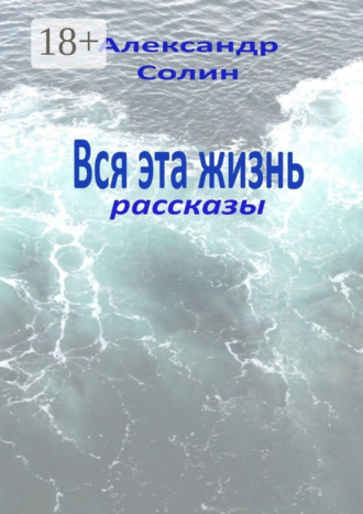 Вся эта жизнь. Рассказы. 
