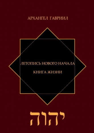 Летопись Нового Начала. Книга Жизни. 