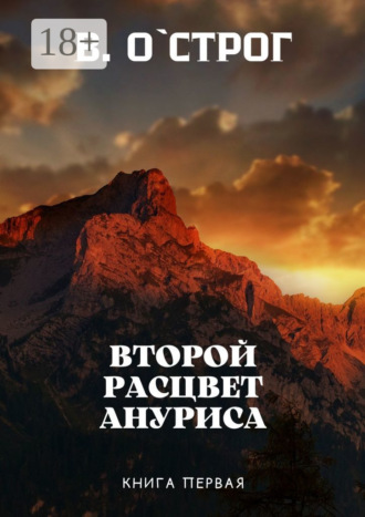 Василий О`Строг. Второй расцвет Ануриса. Книга первая