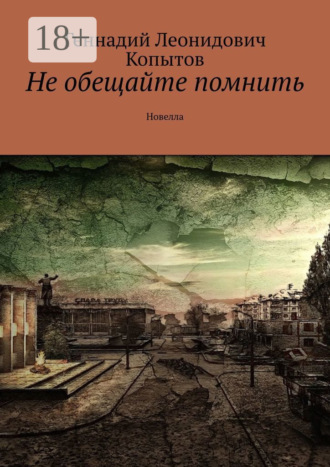 Не обещайте помнить. Новелла. Геннадий Леонидович Копытов