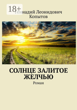 Солнце залитое желчью. Роман. Геннадий Леонидович Копытов