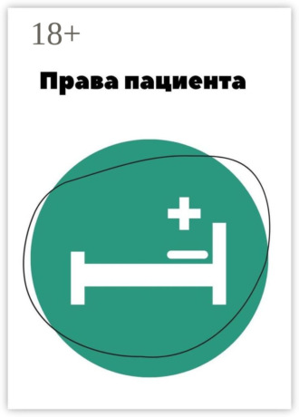 Иван Лемзяков. Права пациента