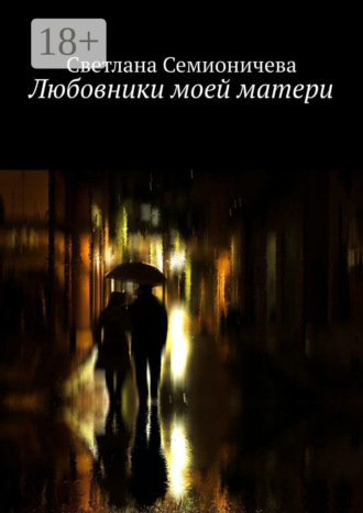 Любовники моей матери. Светлана Семионичева