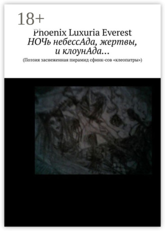 Phoenix Luxuria Everest. Ночь небессАда, жертвы, и клоунАда… (Поэзия заснеженная пирамид сфинксов «клеопатры»)